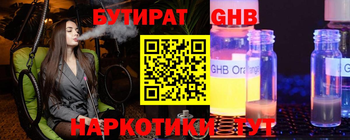 БУТИРАТ GHB Подольск