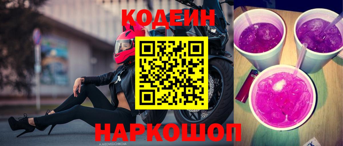 Кодеин Purple Drank Подольск